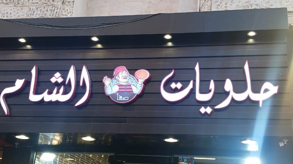 حلويات صفا الشام — حلويات شامية في حي الفيصلية
